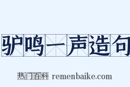 驴鸣一声造句是什么意思的图片